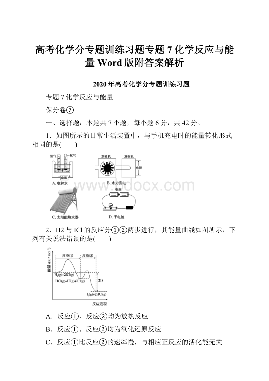 高考化学分专题训练习题专题7化学反应与能量Word版附答案解析.docx_第1页