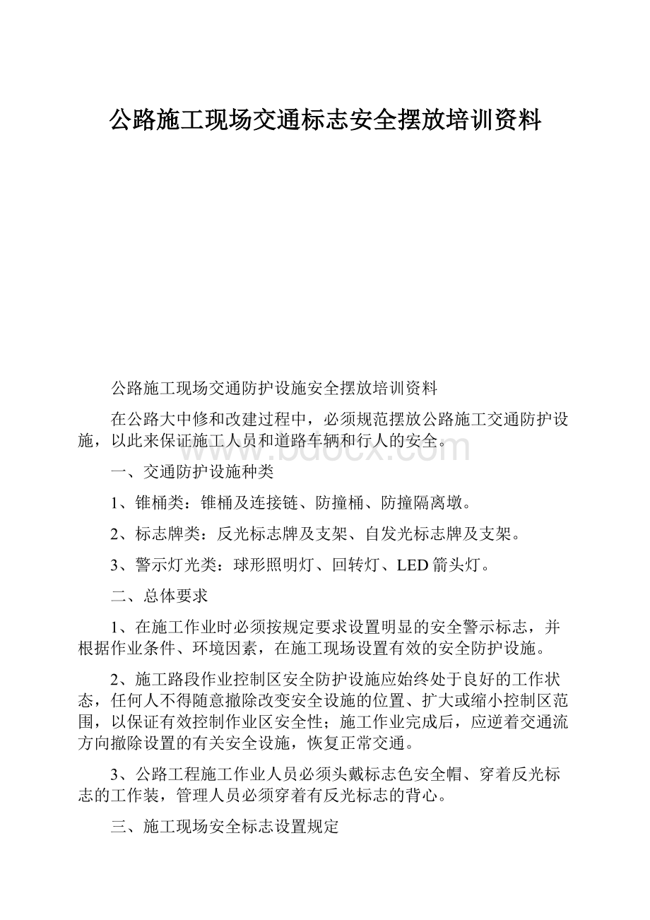 公路施工现场交通标志安全摆放培训资料.docx