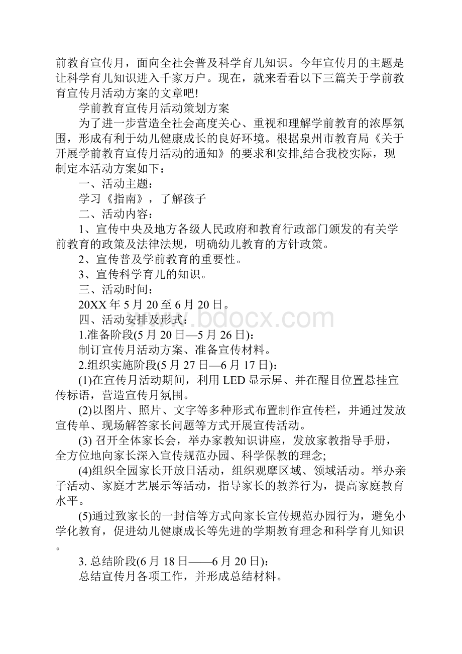 学前教育宣传月活动方案详细版.docx_第2页