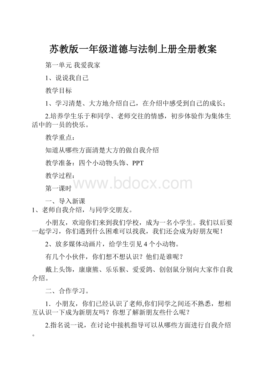 苏教版一年级道德与法制上册全册教案.docx