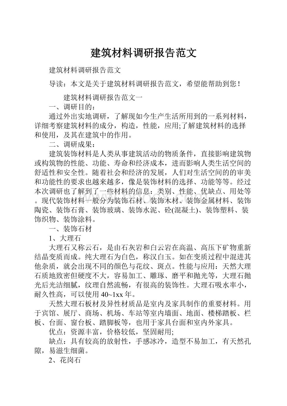 建筑材料调研报告范文.docx