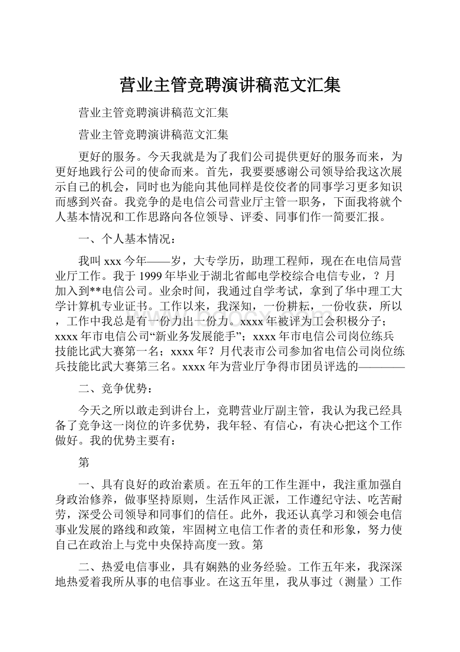 营业主管竞聘演讲稿范文汇集.docx_第1页