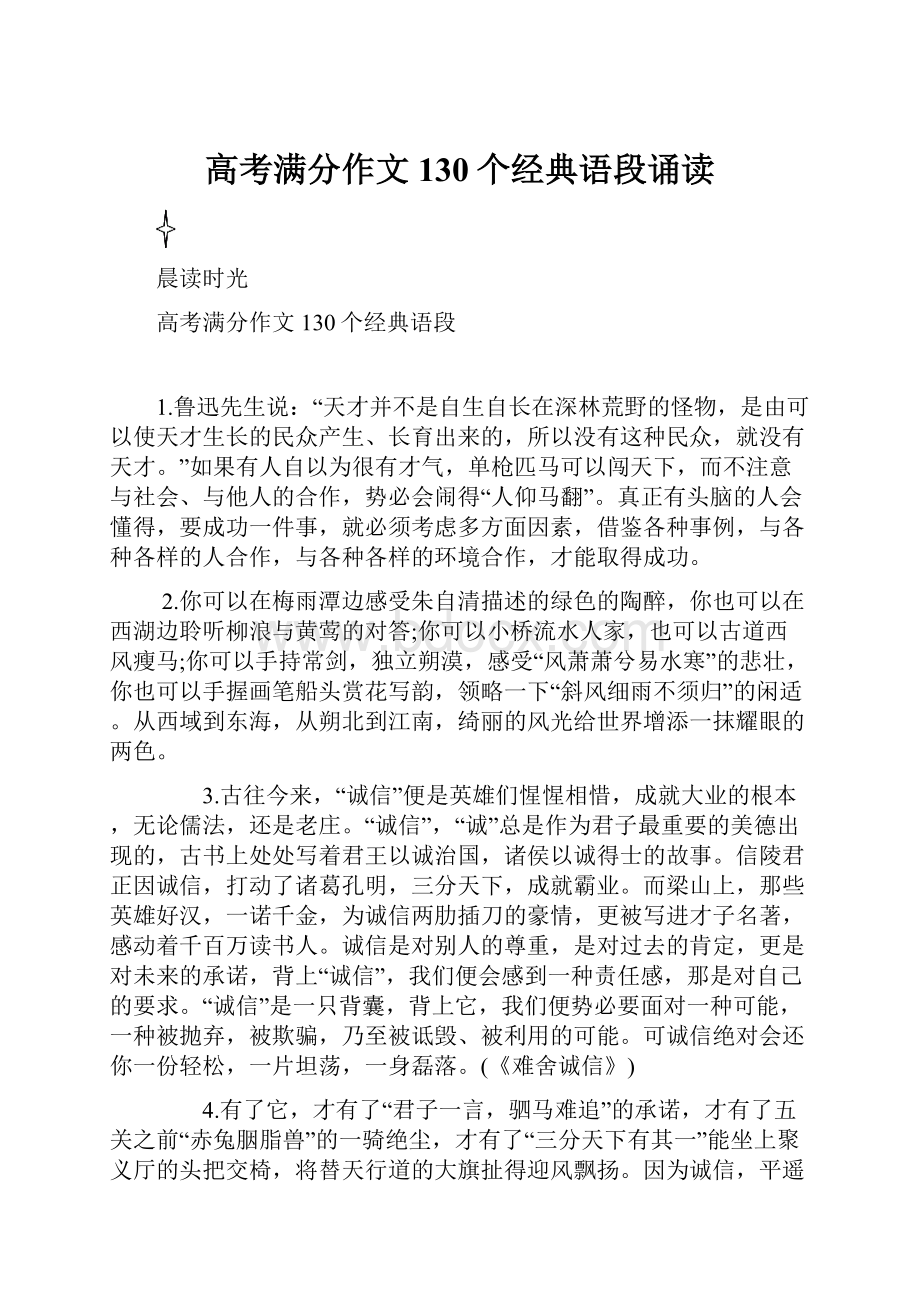 高考满分作文130个经典语段诵读.docx_第1页