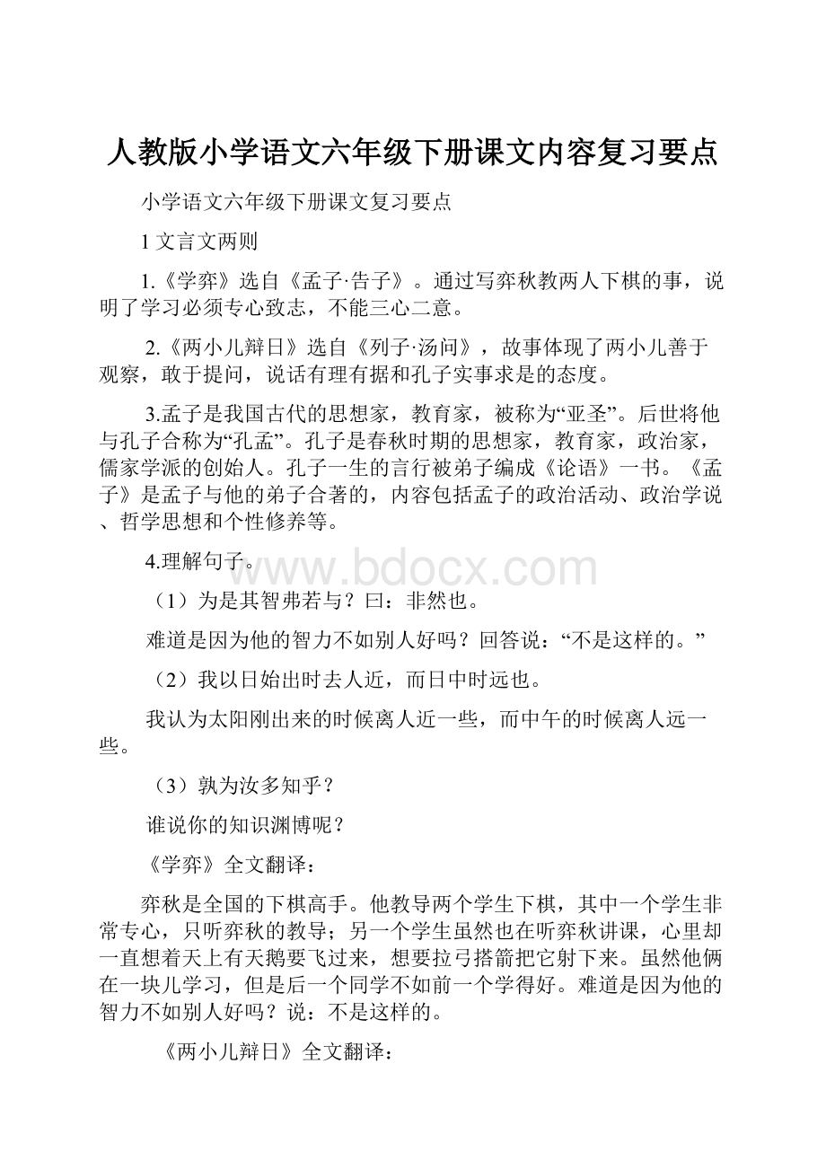 人教版小学语文六年级下册课文内容复习要点.docx