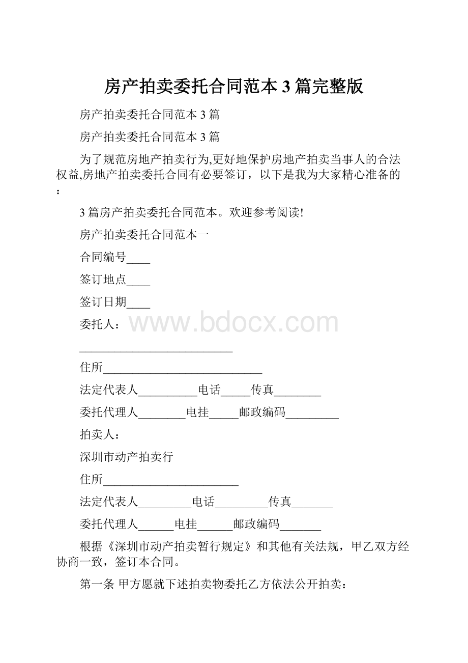 房产拍卖委托合同范本3篇完整版.docx_第1页