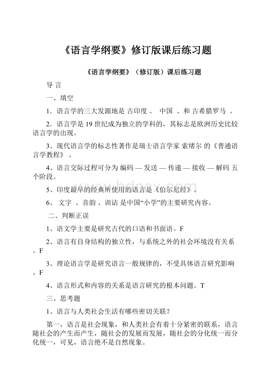 《语言学纲要》修订版课后练习题.docx