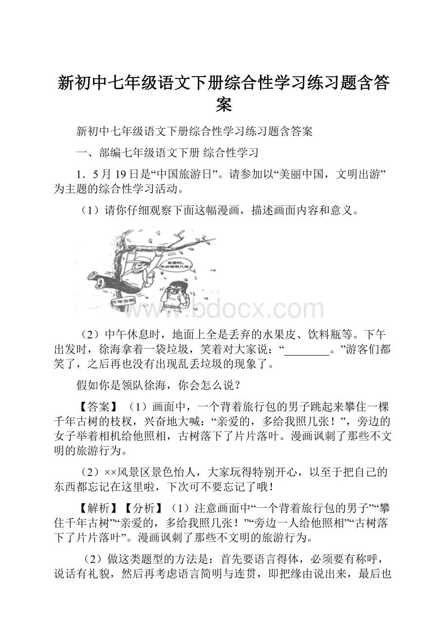 新初中七年级语文下册综合性学习练习题含答案.docx