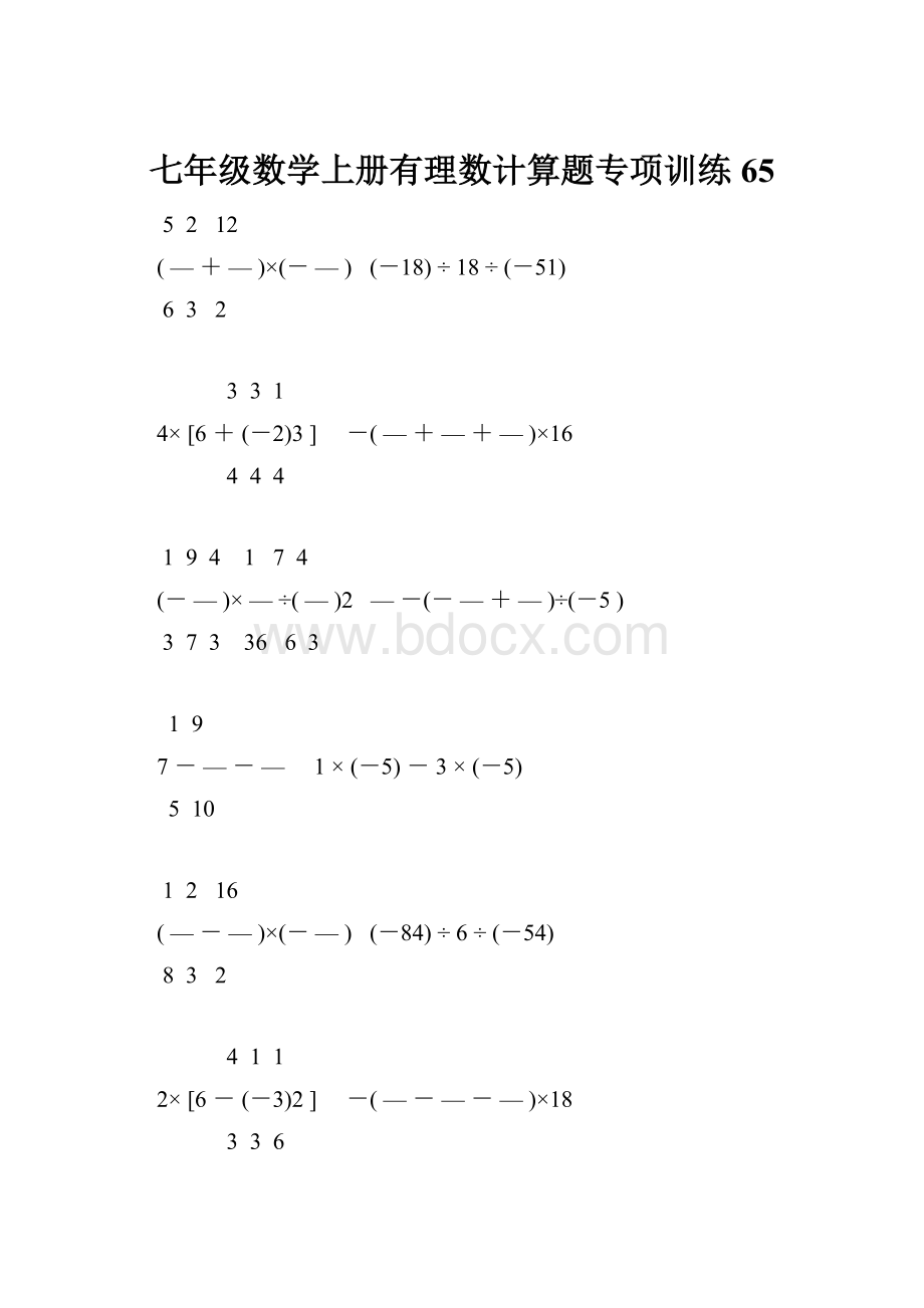 七年级数学上册有理数计算题专项训练 65.docx