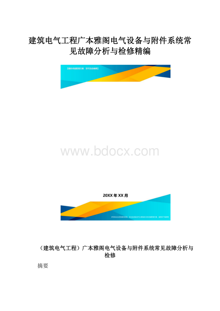 建筑电气工程广本雅阁电气设备与附件系统常见故障分析与检修精编.docx