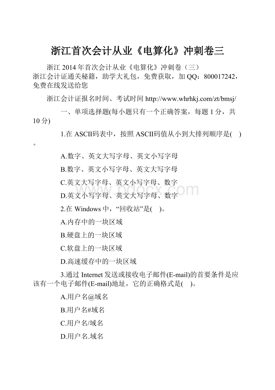 浙江首次会计从业《电算化》冲刺卷三.docx_第1页