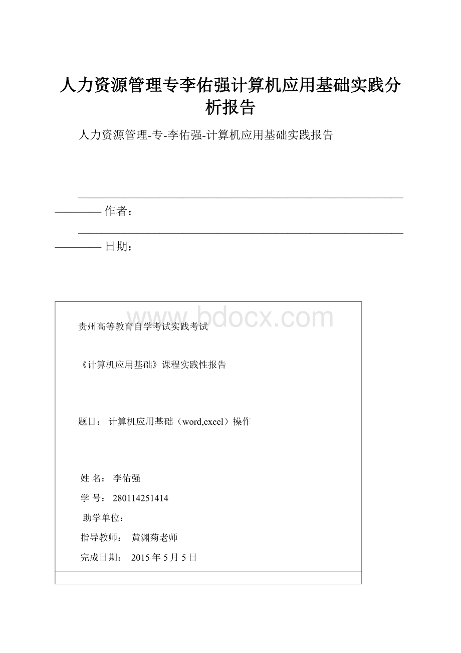 人力资源管理专李佑强计算机应用基础实践分析报告.docx