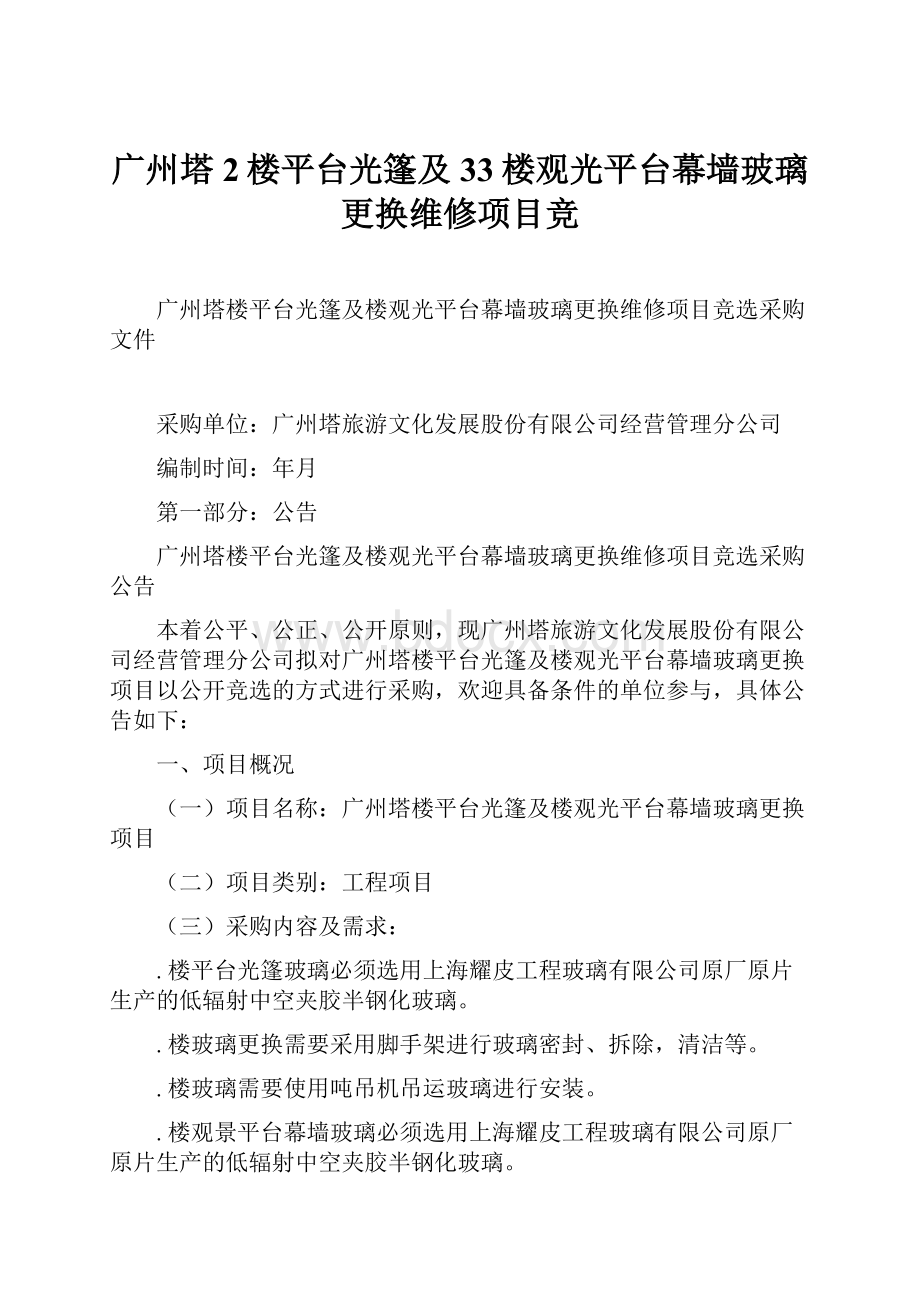 广州塔2楼平台光篷及33楼观光平台幕墙玻璃更换维修项目竞.docx