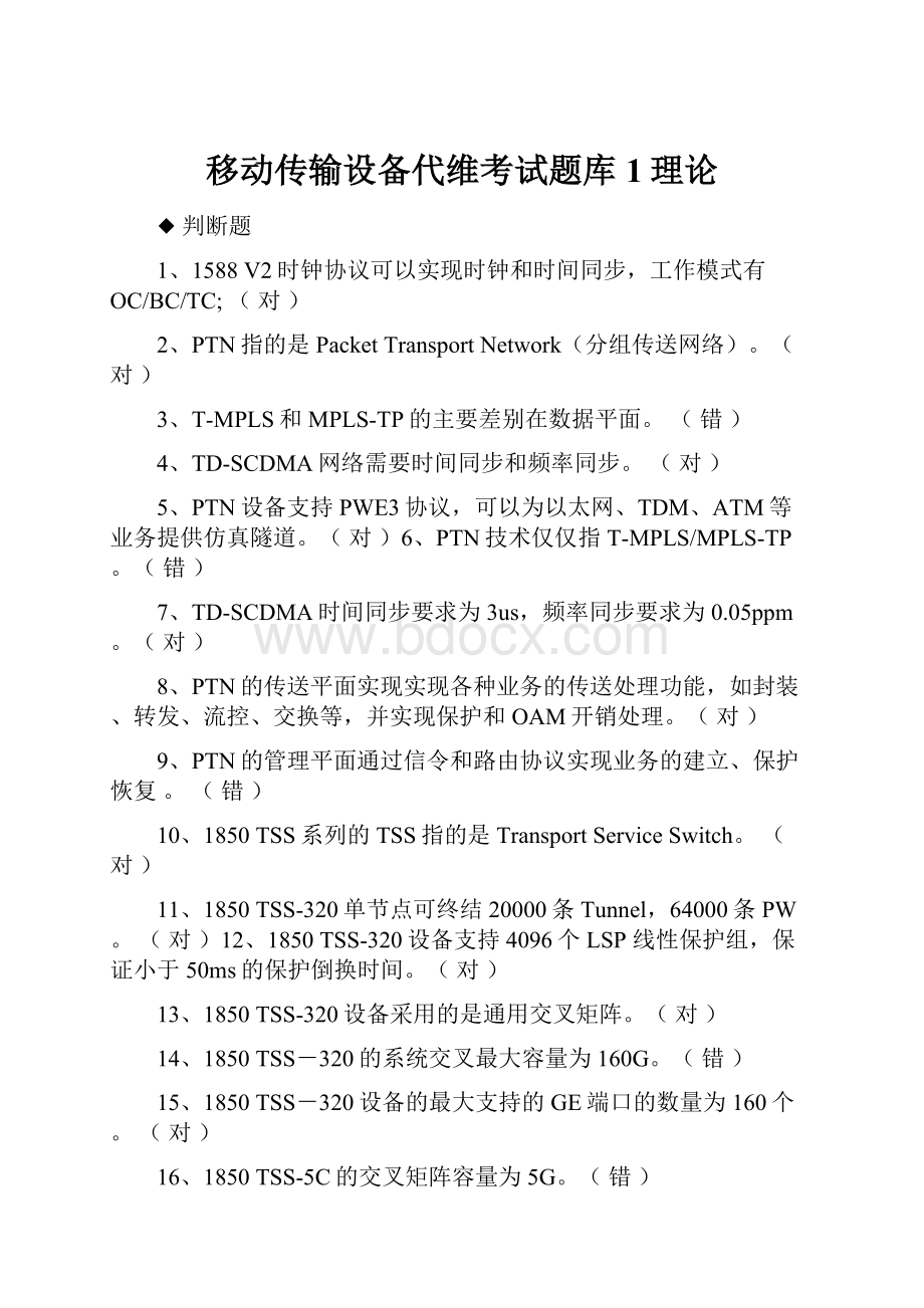 移动传输设备代维考试题库1理论.docx_第1页