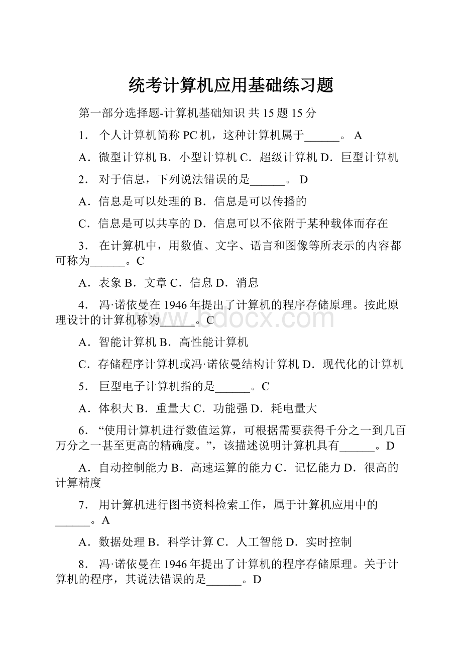 统考计算机应用基础练习题.docx