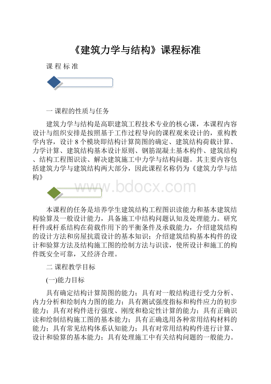 《建筑力学与结构》课程标准.docx_第1页