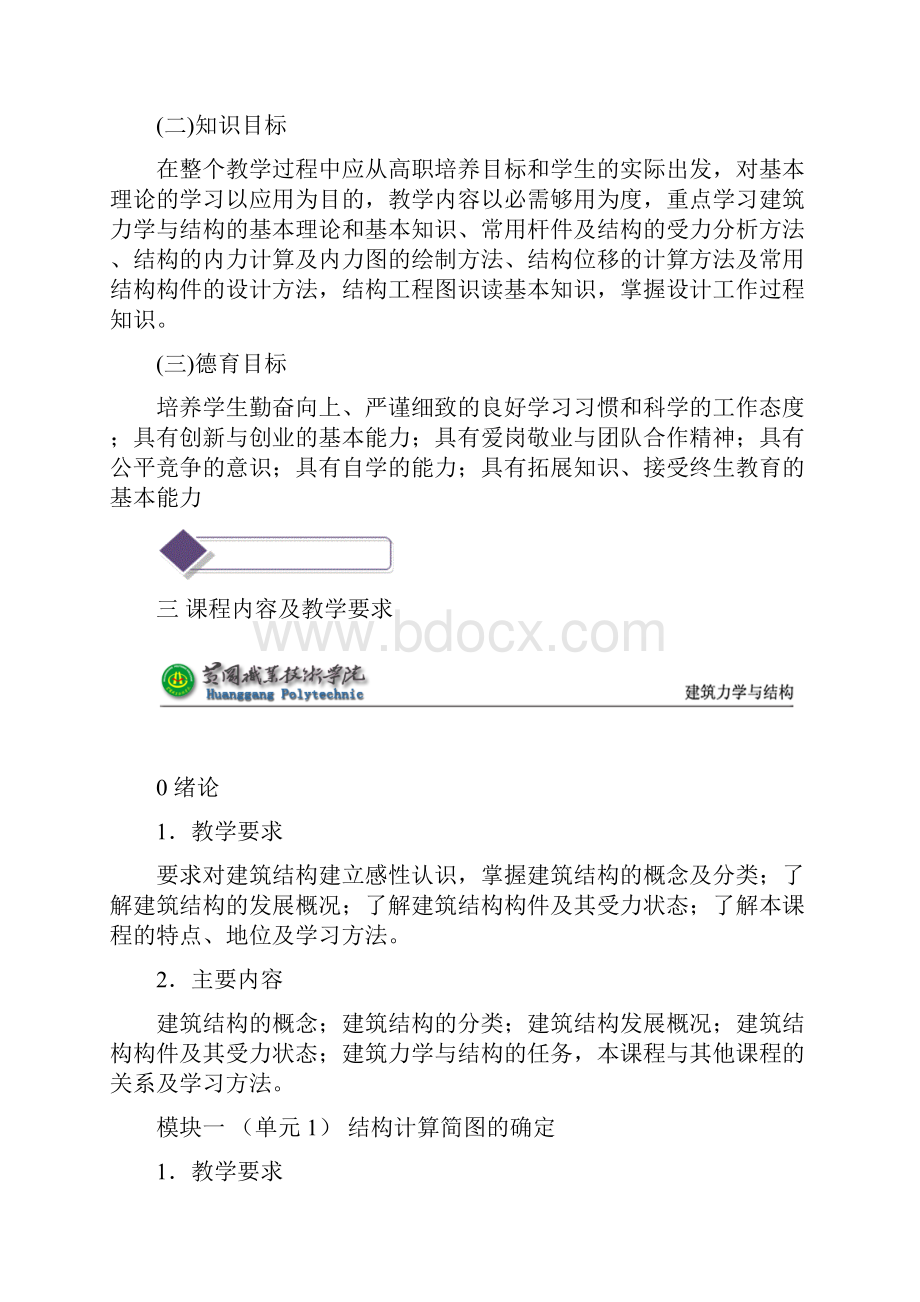 《建筑力学与结构》课程标准.docx_第2页