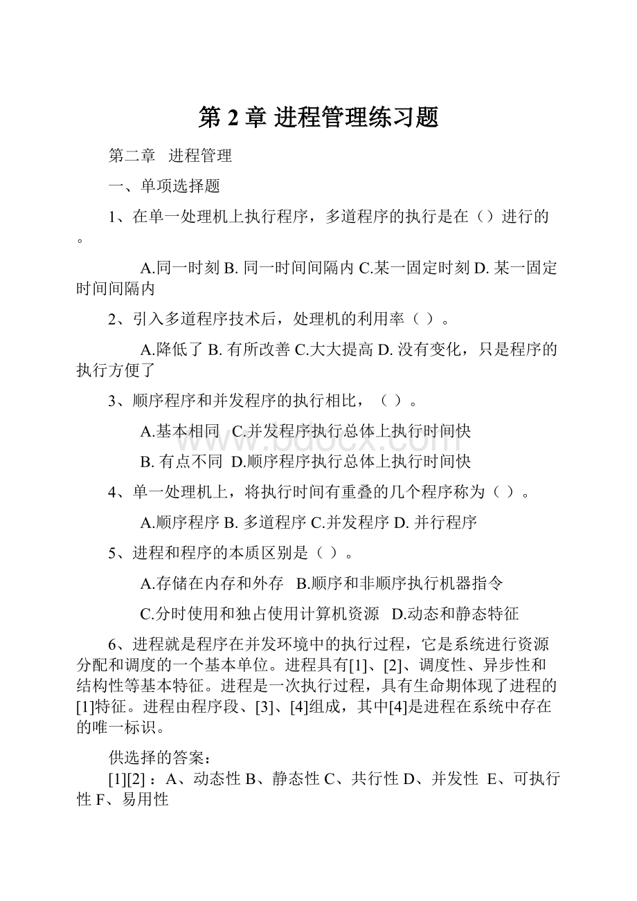 第2章进程管理练习题.docx_第1页