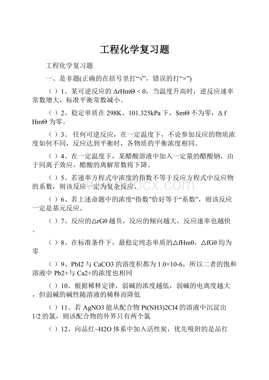 工程化学复习题.docx_第1页