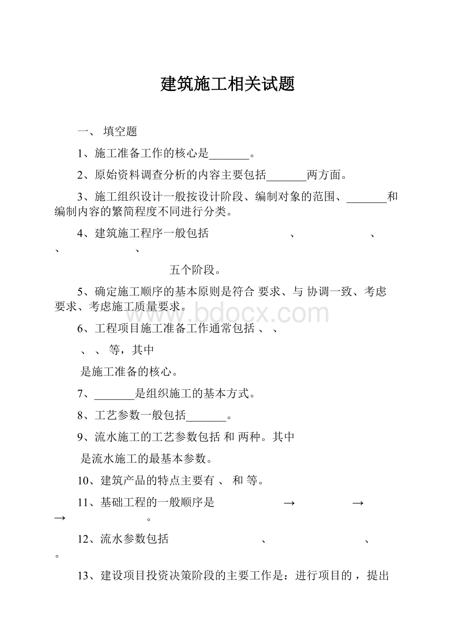 建筑施工相关试题.docx