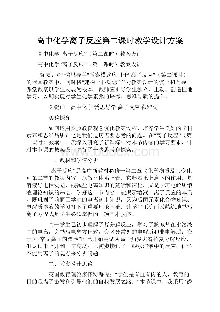 高中化学离子反应第二课时教学设计方案.docx