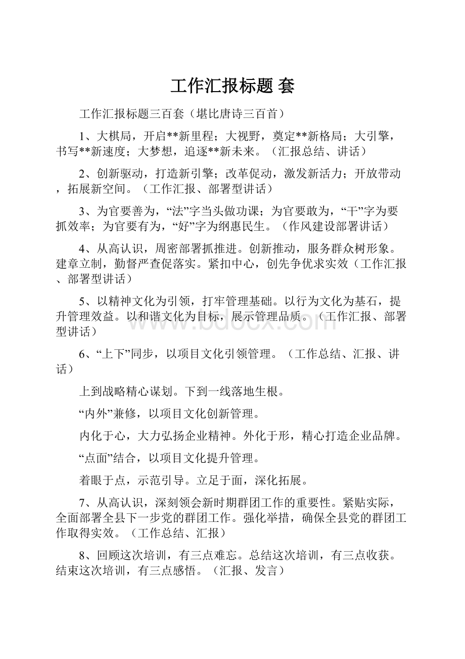 工作汇报标题 套.docx