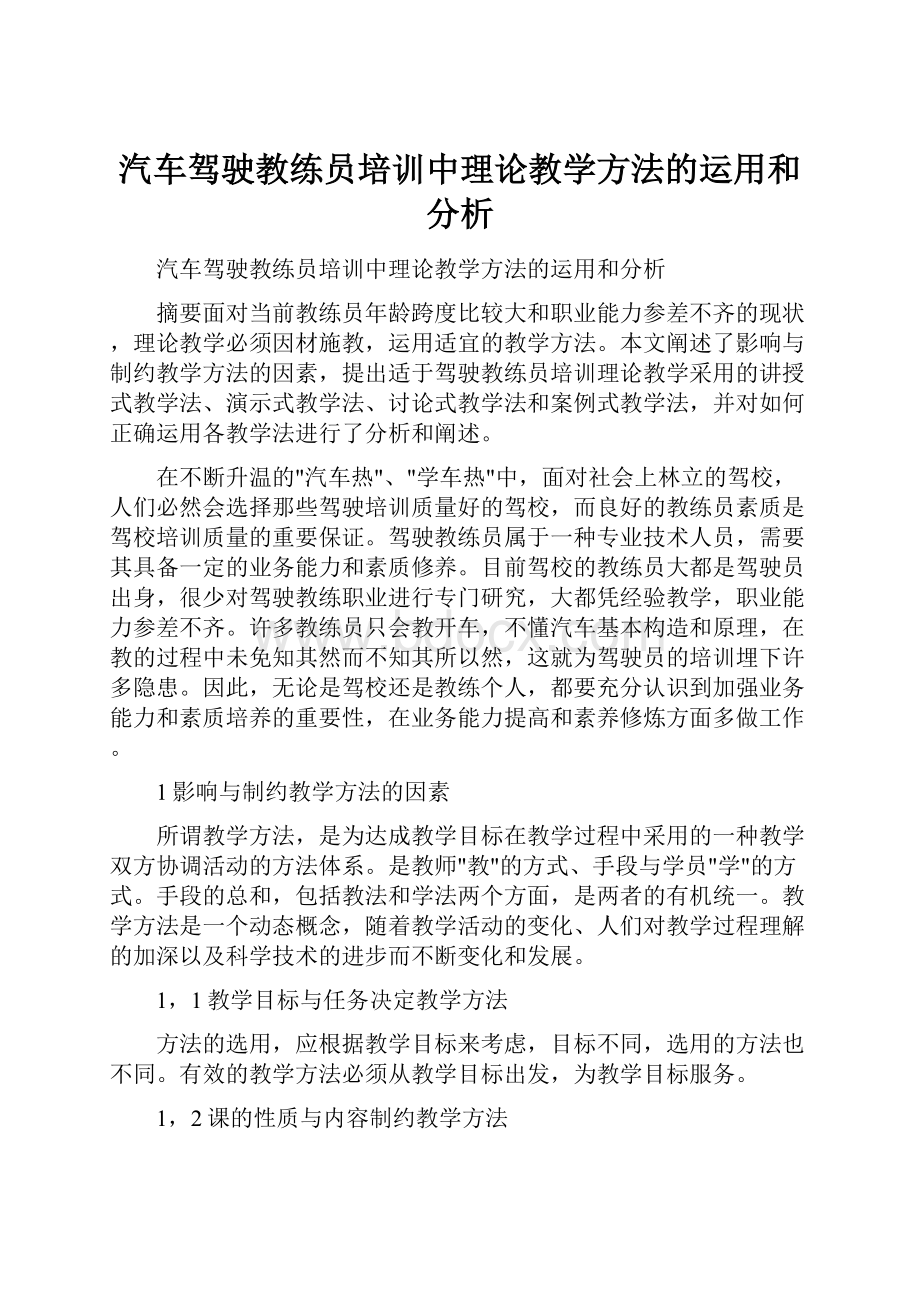 汽车驾驶教练员培训中理论教学方法的运用和分析.docx_第1页