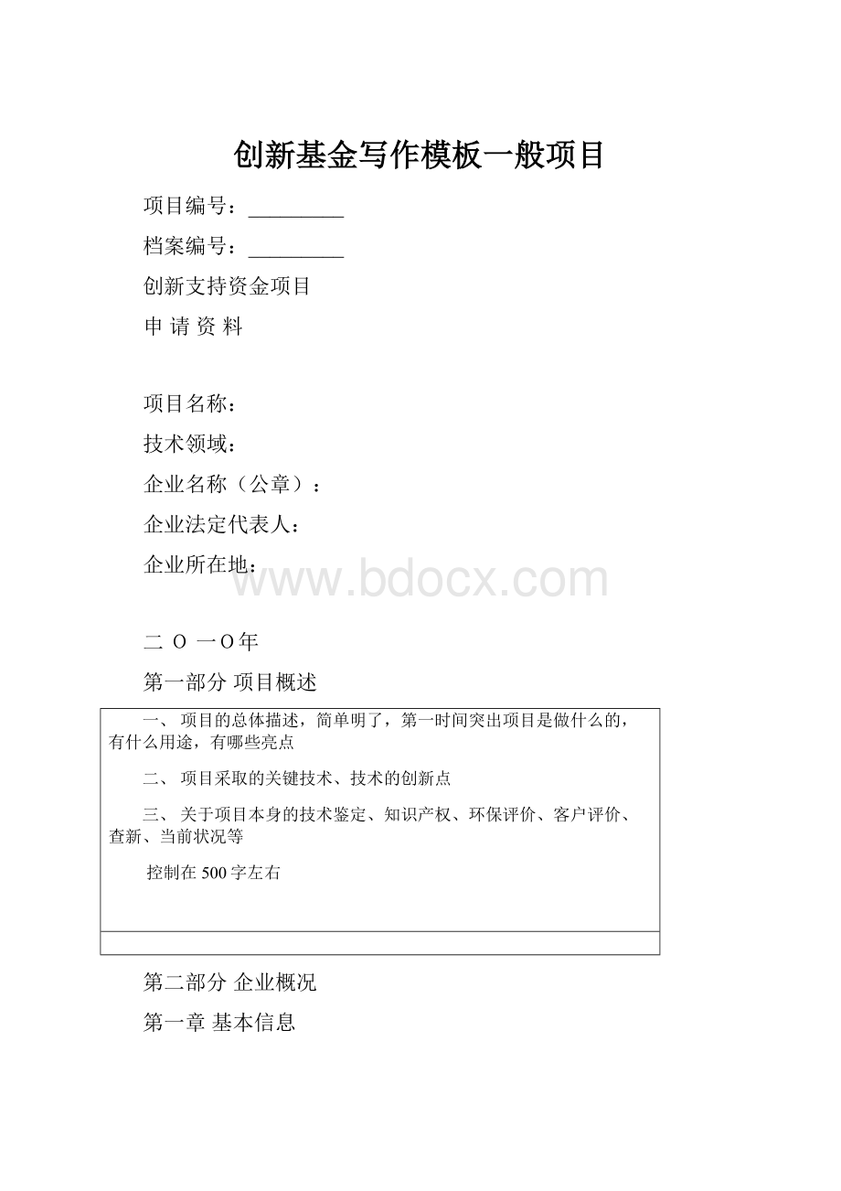 创新基金写作模板一般项目.docx_第1页