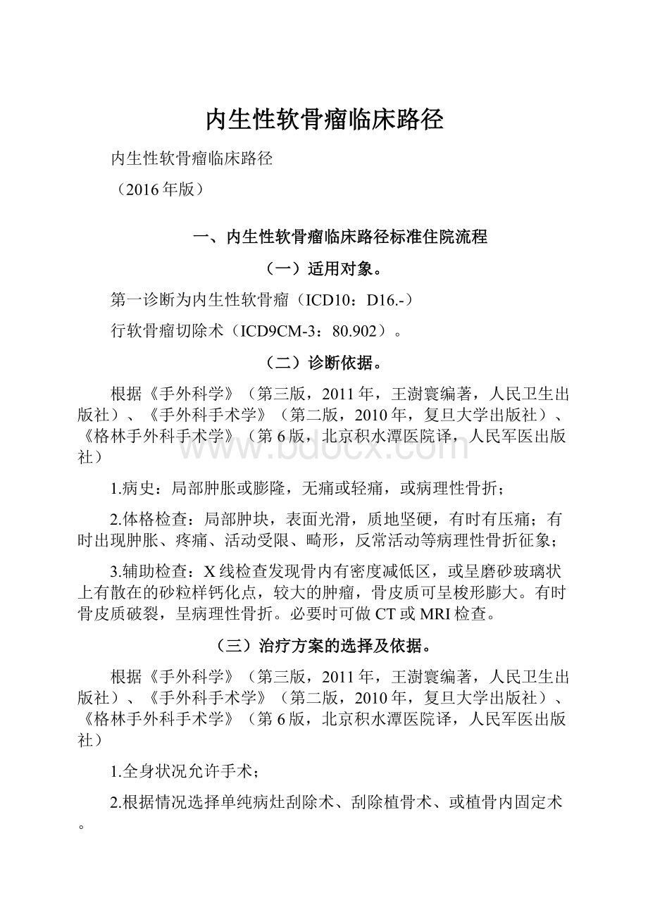 内生性软骨瘤临床路径.docx_第1页