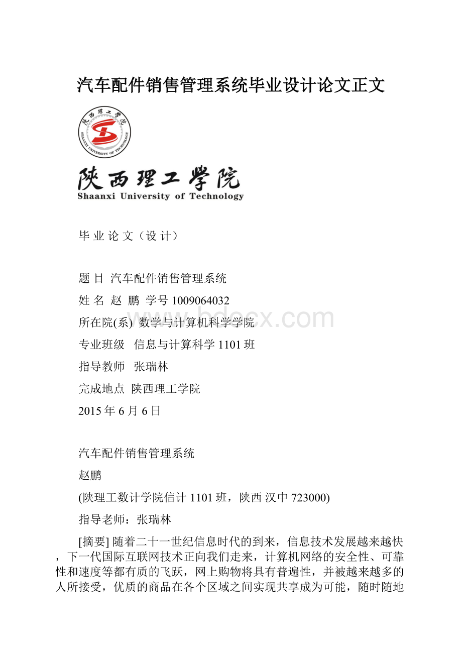 汽车配件销售管理系统毕业设计论文正文.docx_第1页