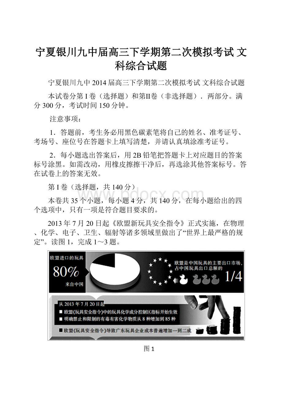 宁夏银川九中届高三下学期第二次模拟考试 文科综合试题.docx