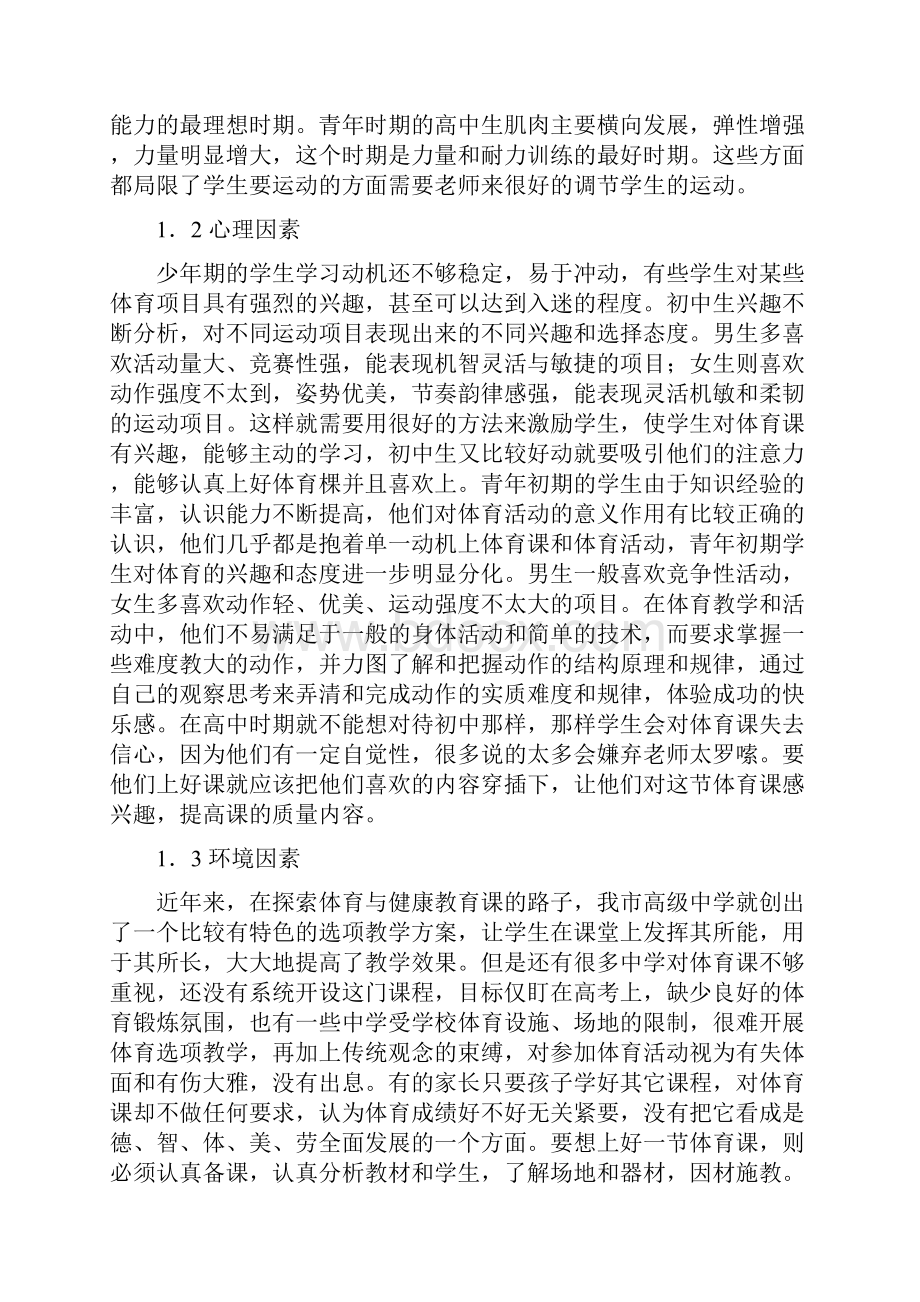 浅析如何提高中学生体育课的积极性.docx_第2页