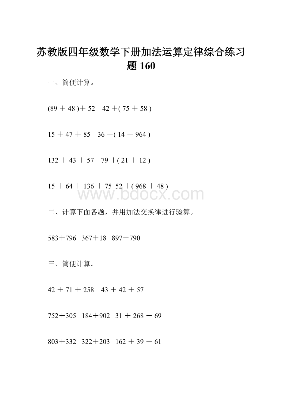 苏教版四年级数学下册加法运算定律综合练习题160.docx