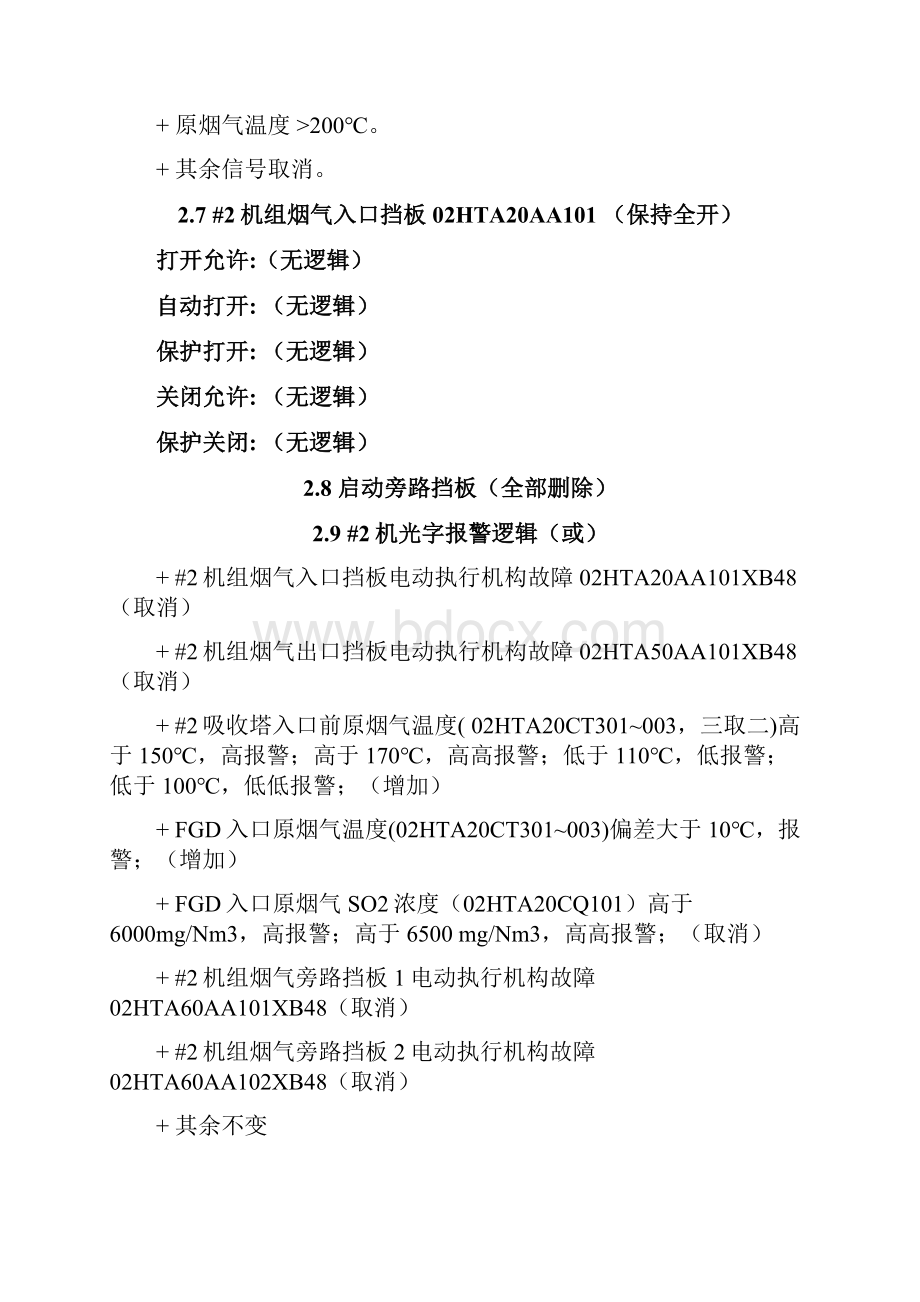 脱硫系统启动旁路封堵控制逻辑变更及风道燃烧器控制逻辑说明.docx_第3页