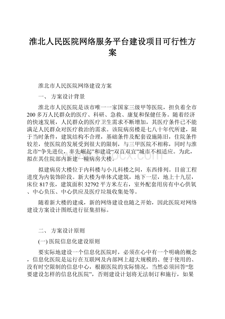 淮北人民医院网络服务平台建设项目可行性方案.docx