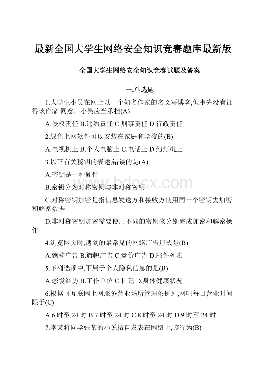 最新全国大学生网络安全知识竞赛题库最新版.docx