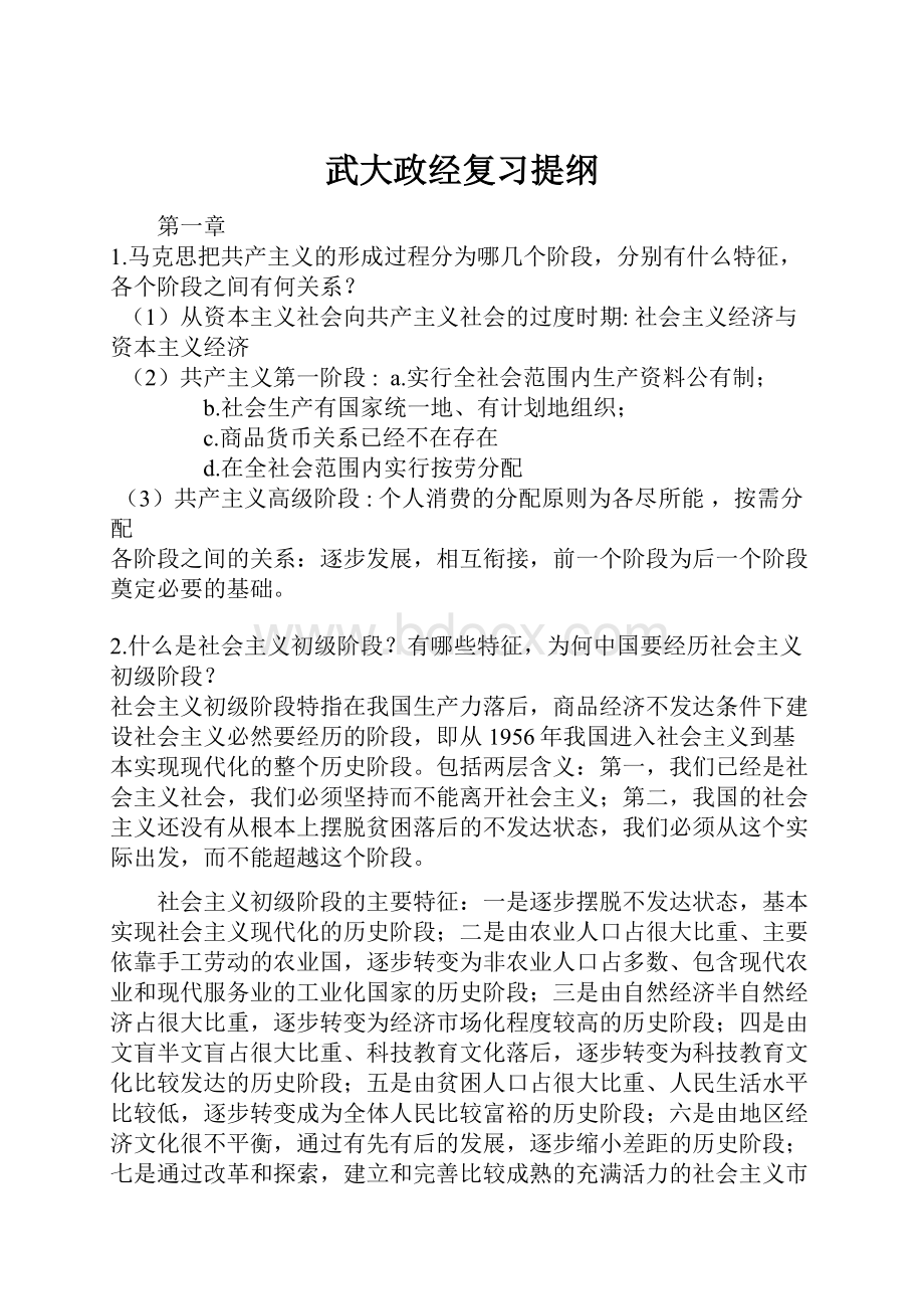 武大政经复习提纲.docx