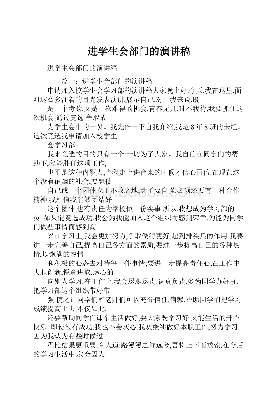 进学生会部门的演讲稿.docx_第1页