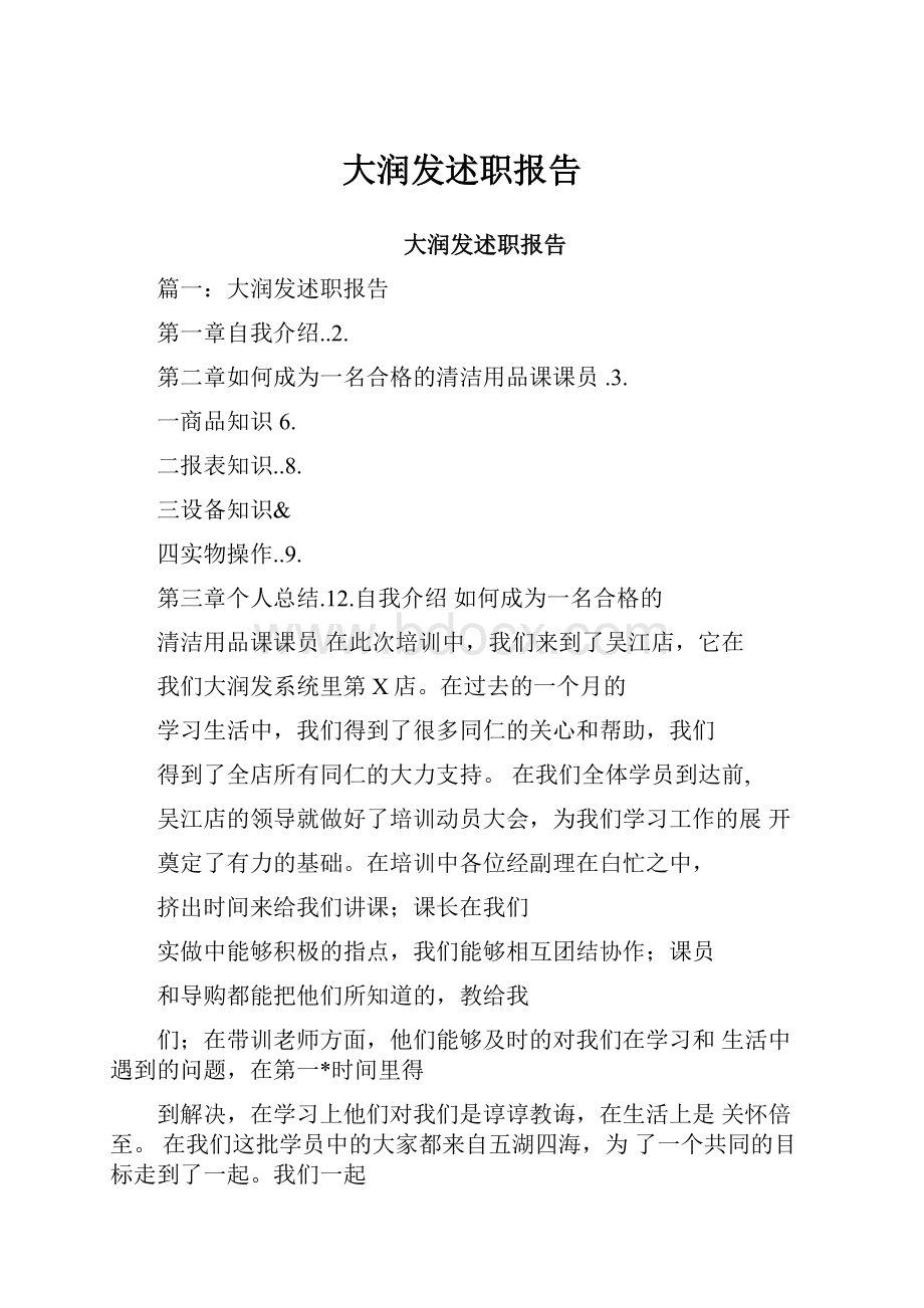 大润发述职报告.docx_第1页