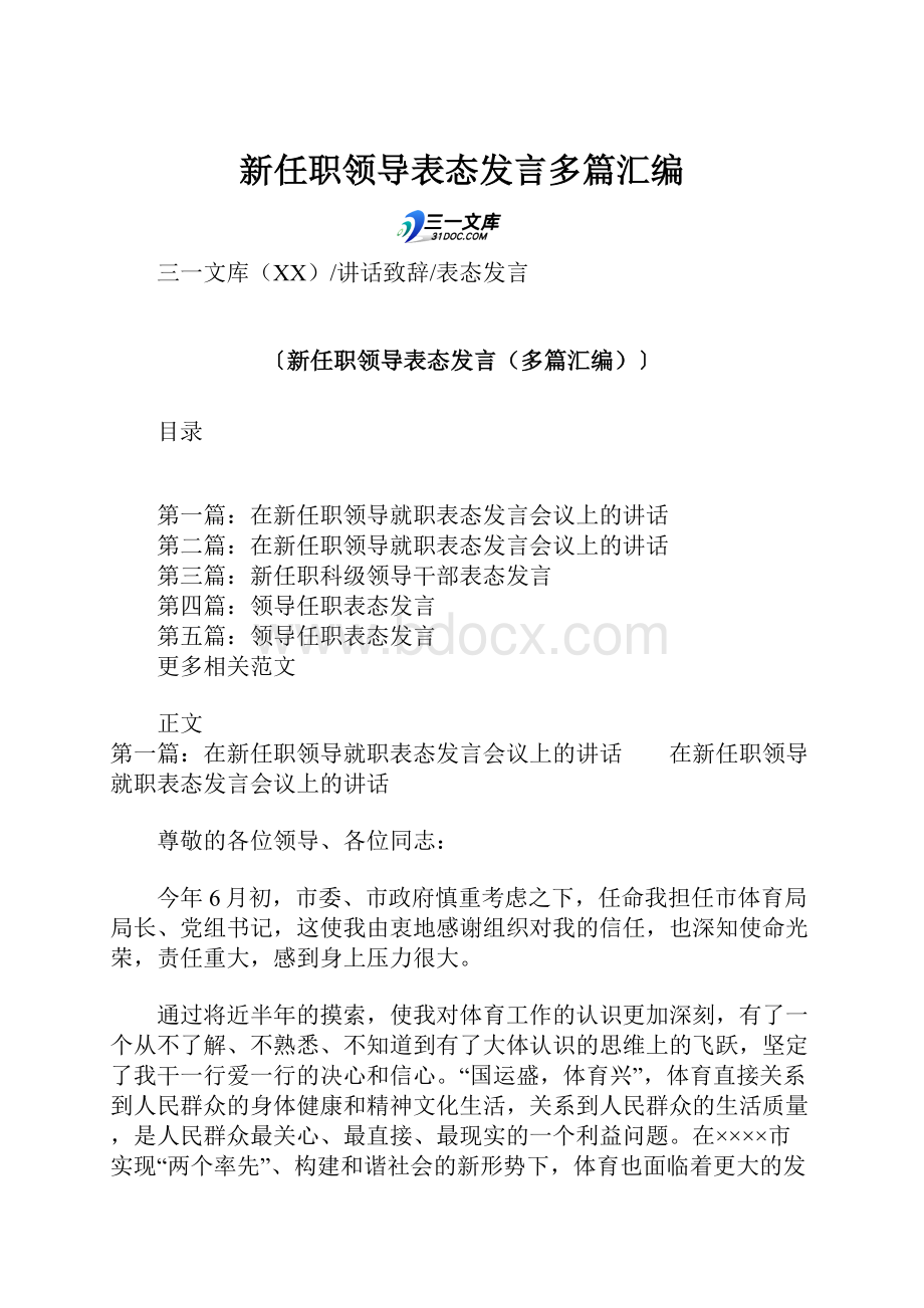 新任职领导表态发言多篇汇编.docx_第1页