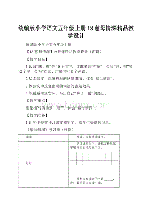 统编版小学语文五年级上册18慈母情深精品教学设计.docx