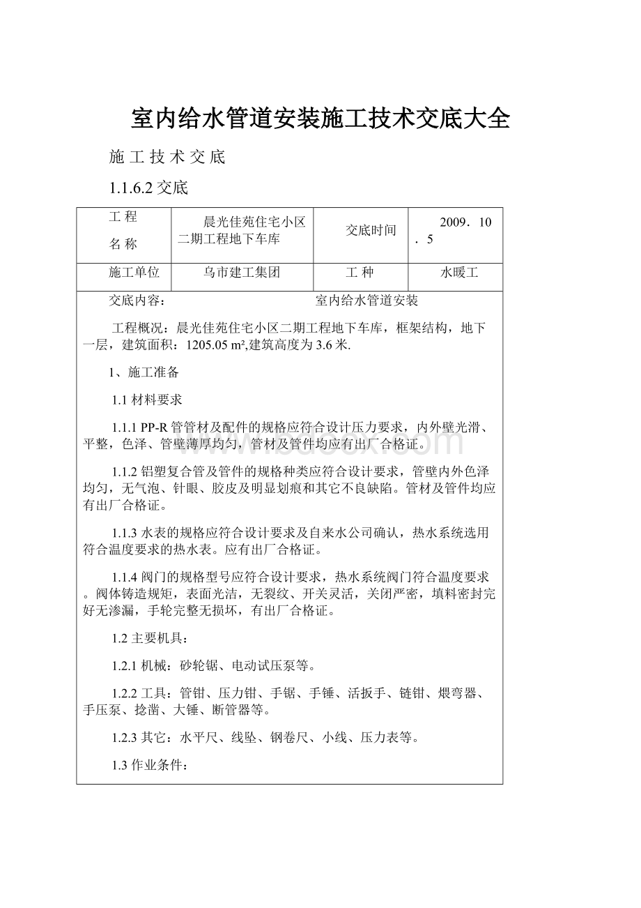 室内给水管道安装施工技术交底大全.docx