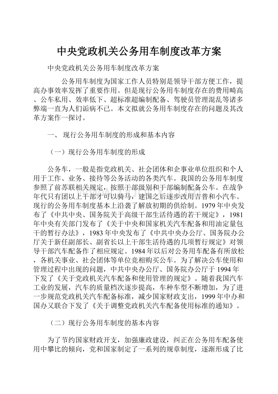 中央党政机关公务用车制度改革方案.docx