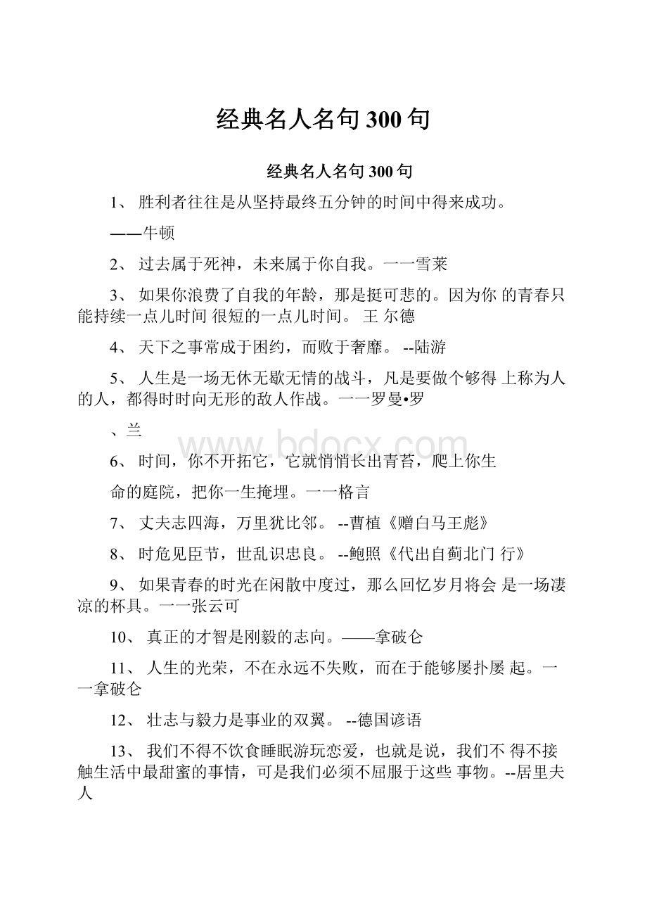 经典名人名句300句.docx_第1页