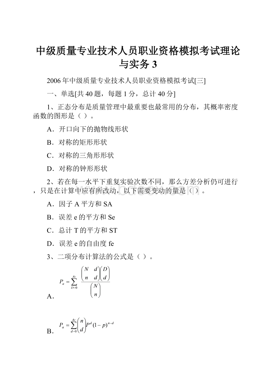 中级质量专业技术人员职业资格模拟考试理论与实务3.docx