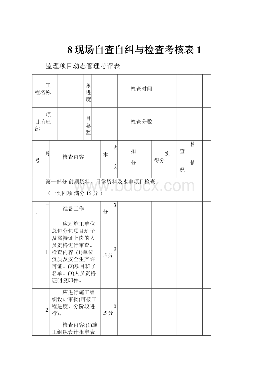 8现场自查自纠与检查考核表1.docx