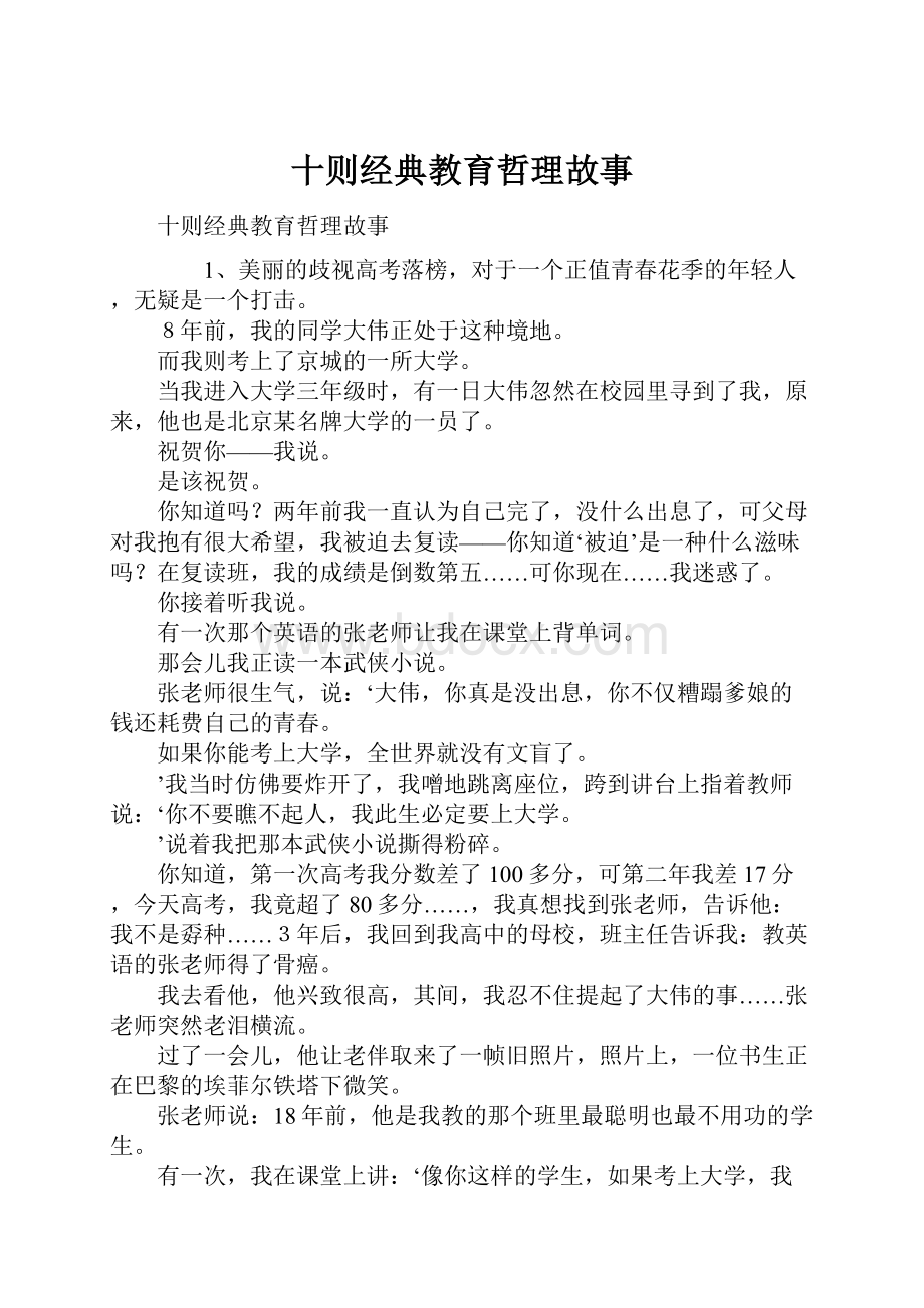 十则经典教育哲理故事.docx_第1页