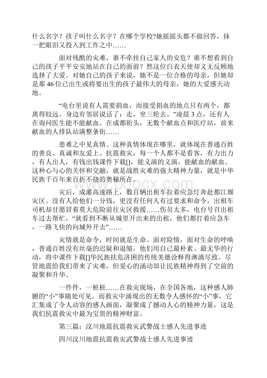 汶川抗震救灾中感人的先进事迹最新.docx_第3页