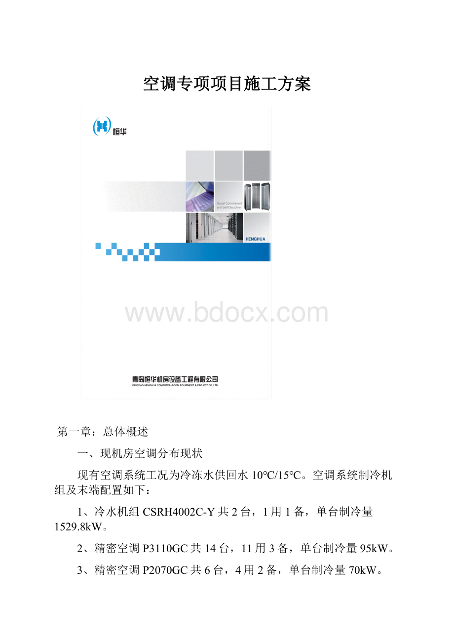 空调专项项目施工方案.docx