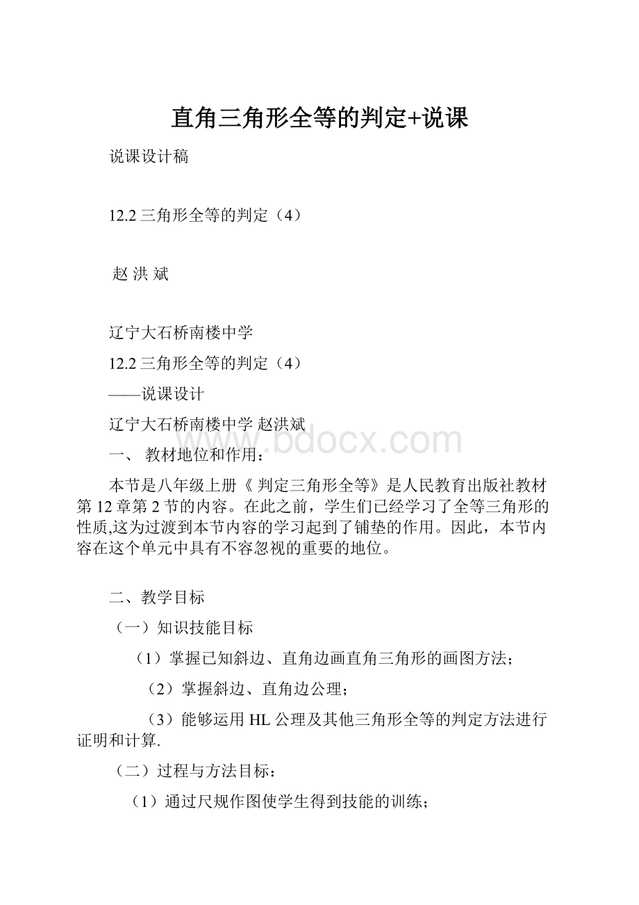 直角三角形全等的判定+说课.docx