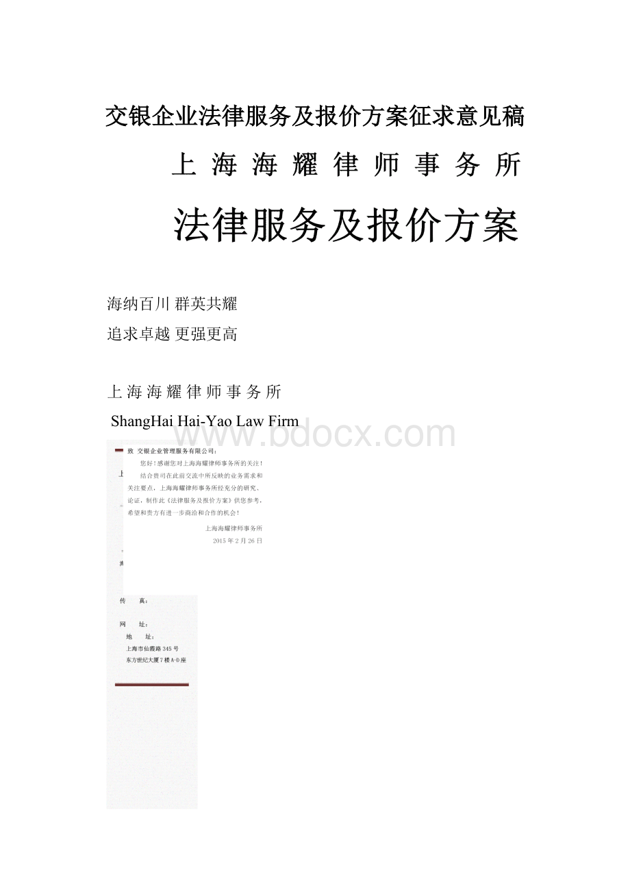 交银企业法律服务及报价方案征求意见稿.docx